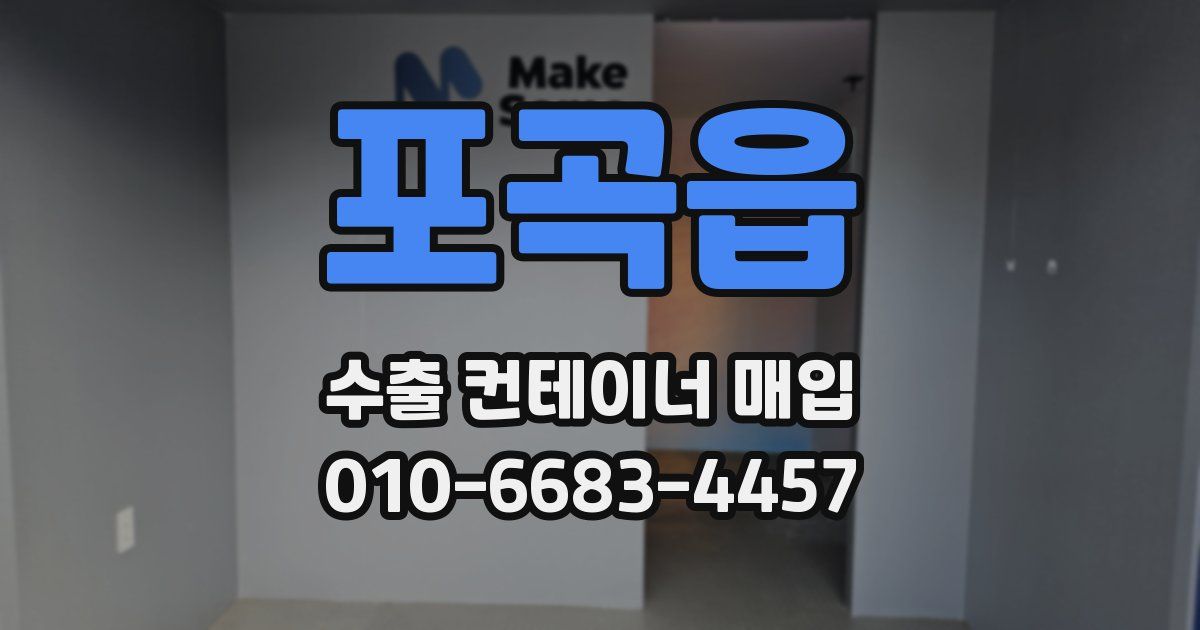 포곡읍 수출 컨테이너 매입