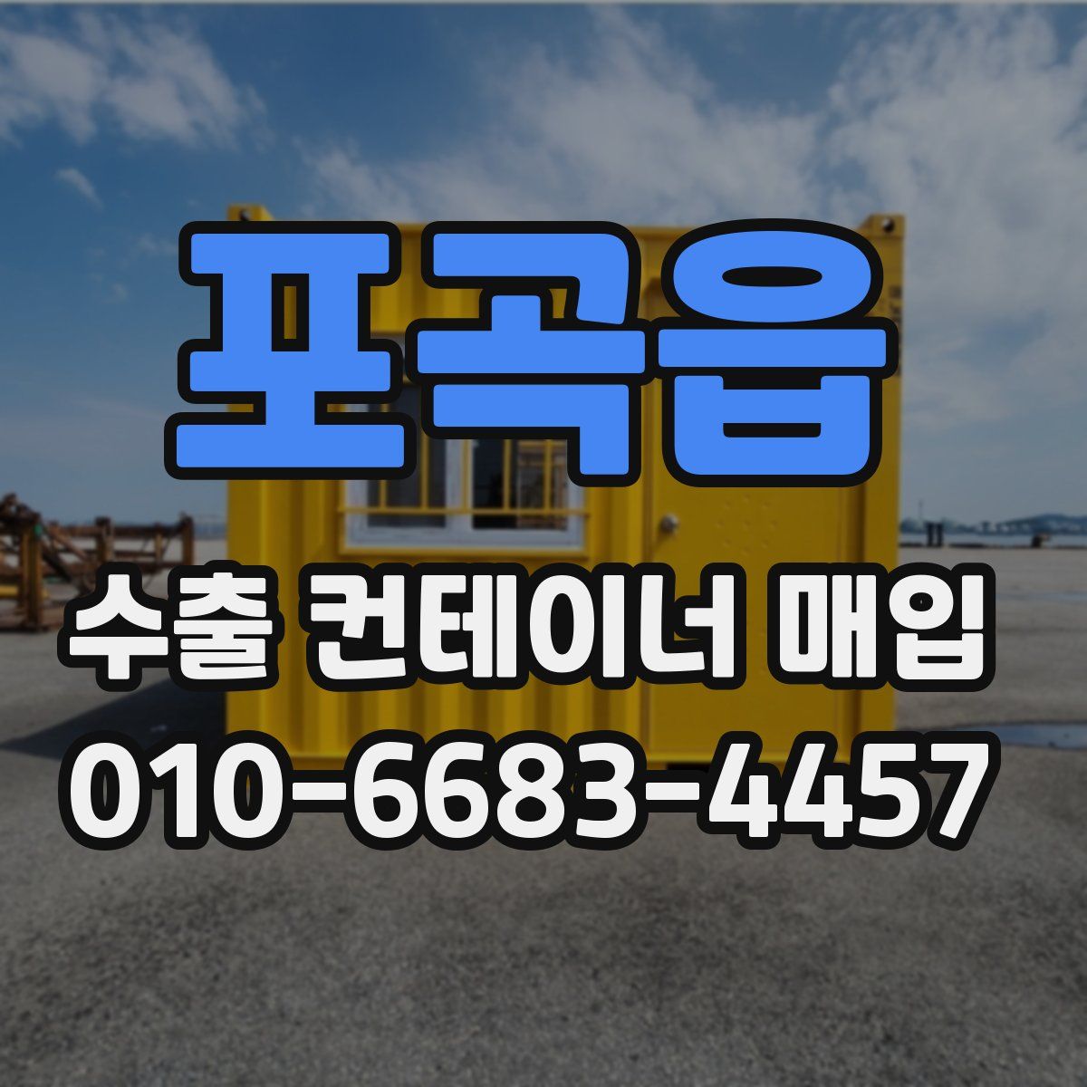 포곡읍 수출 컨테이너 매입