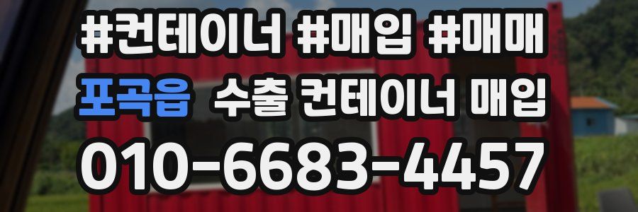 포곡읍 수출 컨테이너 매입