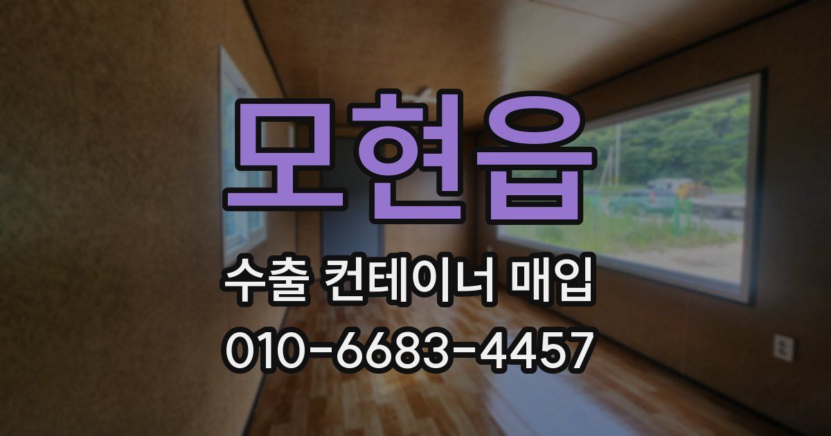 모현읍 수출 컨테이너 매입
