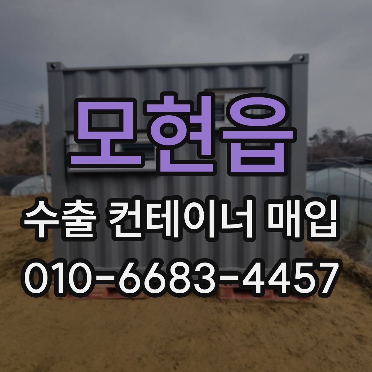 모현읍 수출 컨테이너 매입
