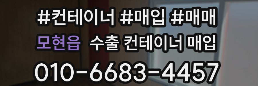 모현읍 수출 컨테이너 매입
