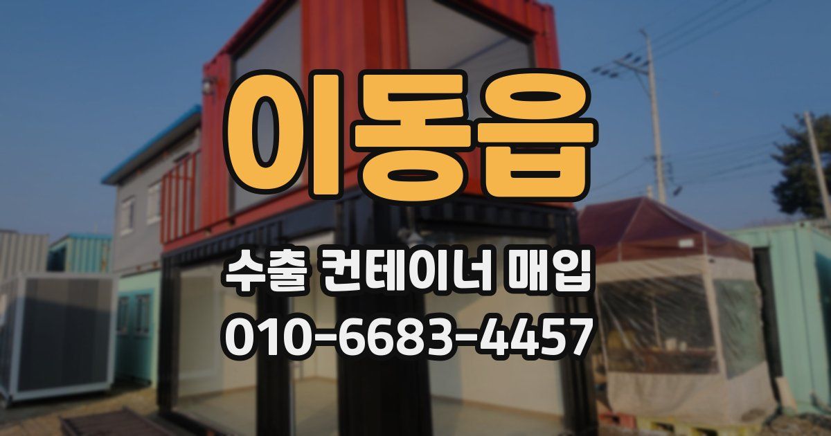 이동읍 수출 컨테이너 매입