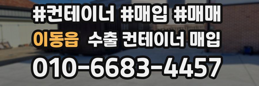 이동읍 수출 컨테이너 매입