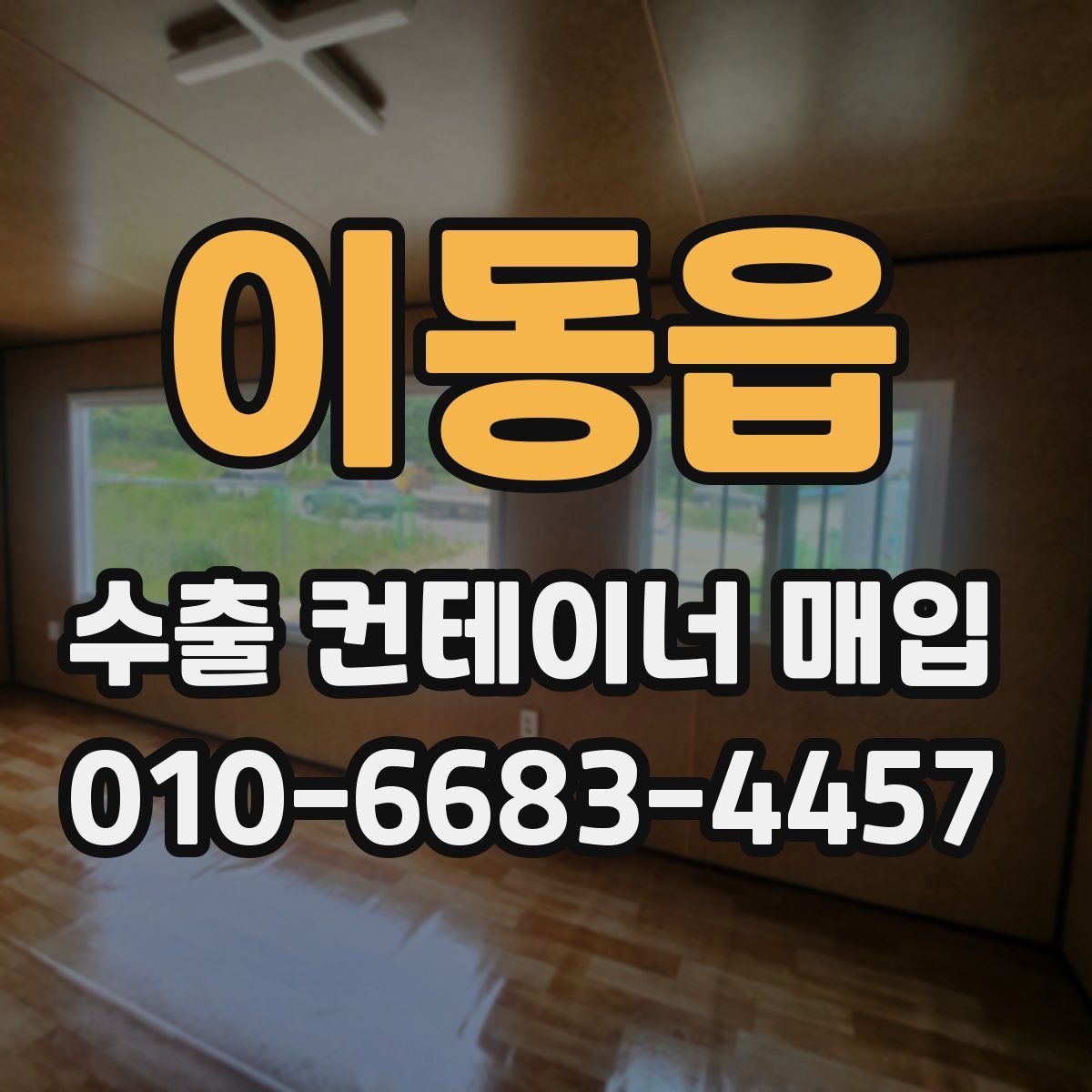 이동읍 수출 컨테이너 매입