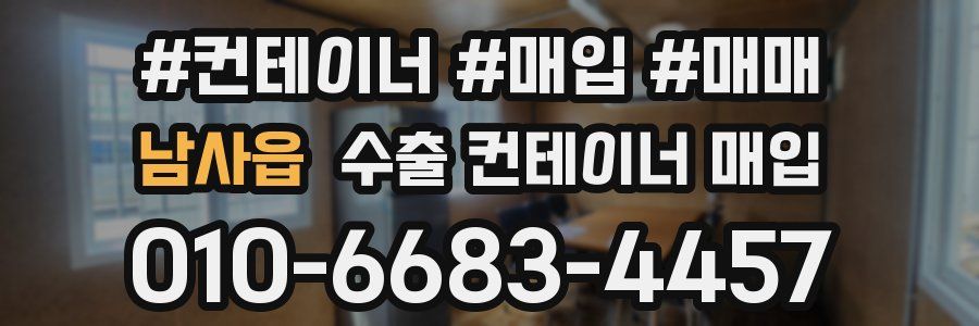 남사읍 수출 컨테이너 매입