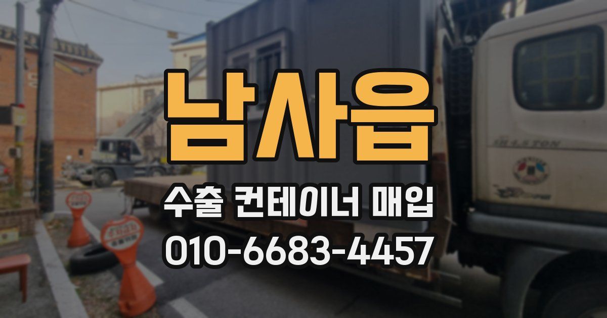 남사읍 수출 컨테이너 매입