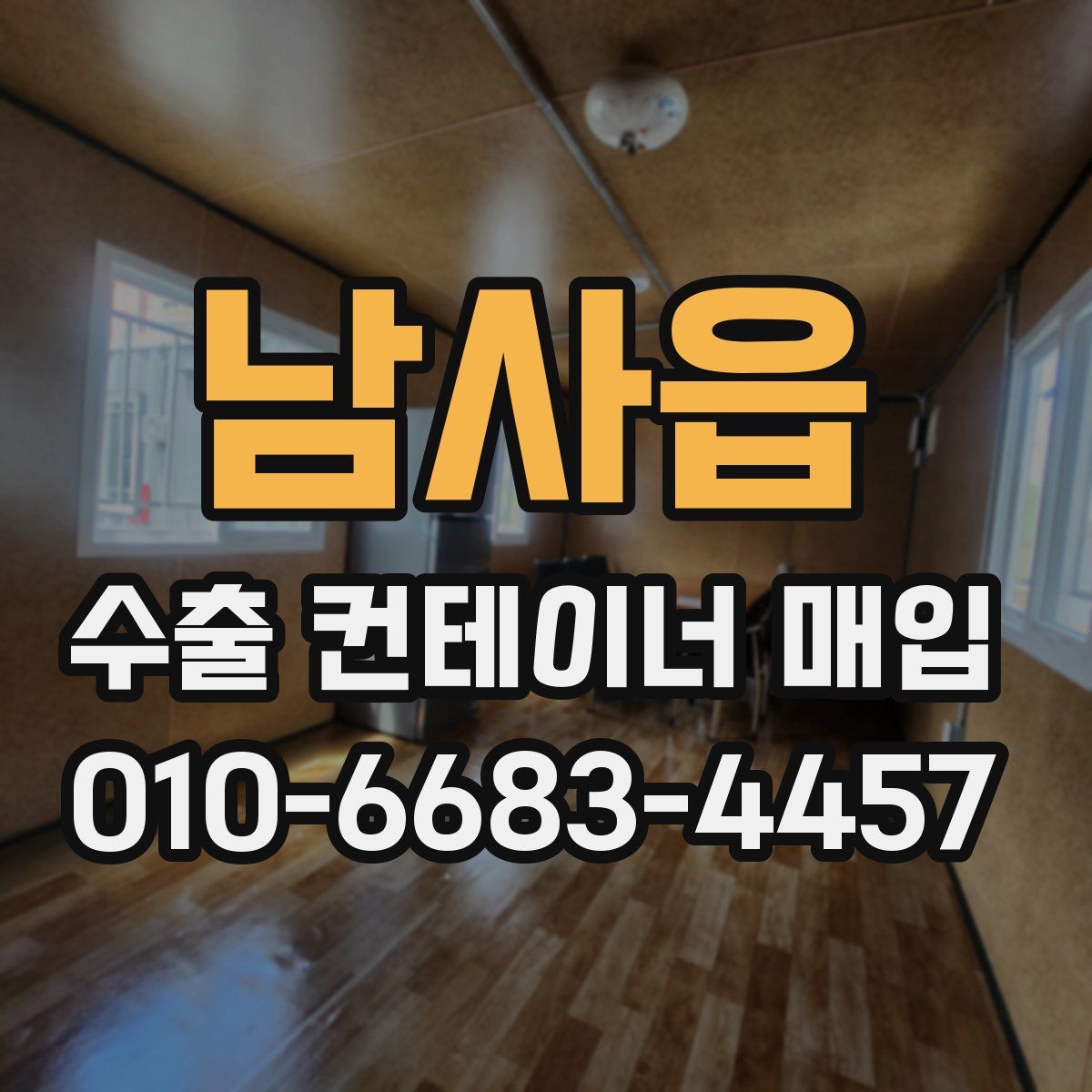 남사읍 수출 컨테이너 매입