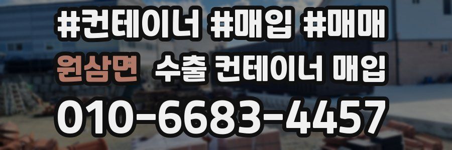 원삼면 수출 컨테이너 매입