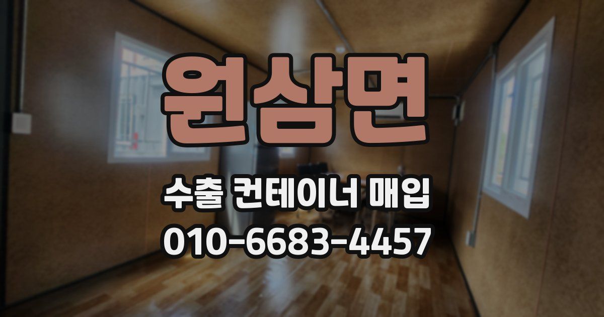 원삼면 수출 컨테이너 매입