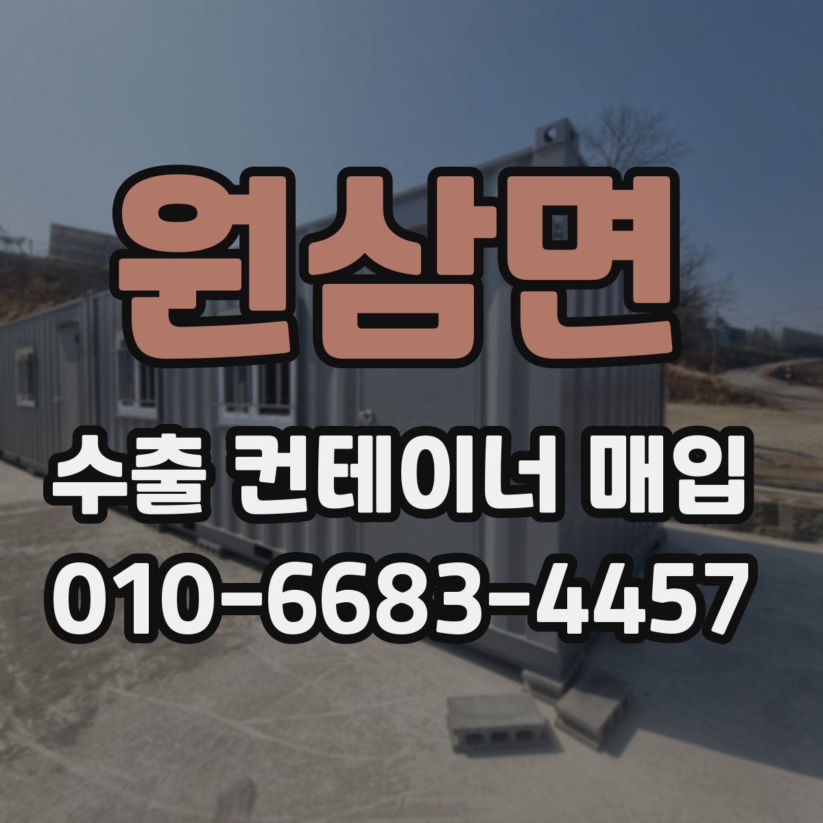 원삼면 수출 컨테이너 매입