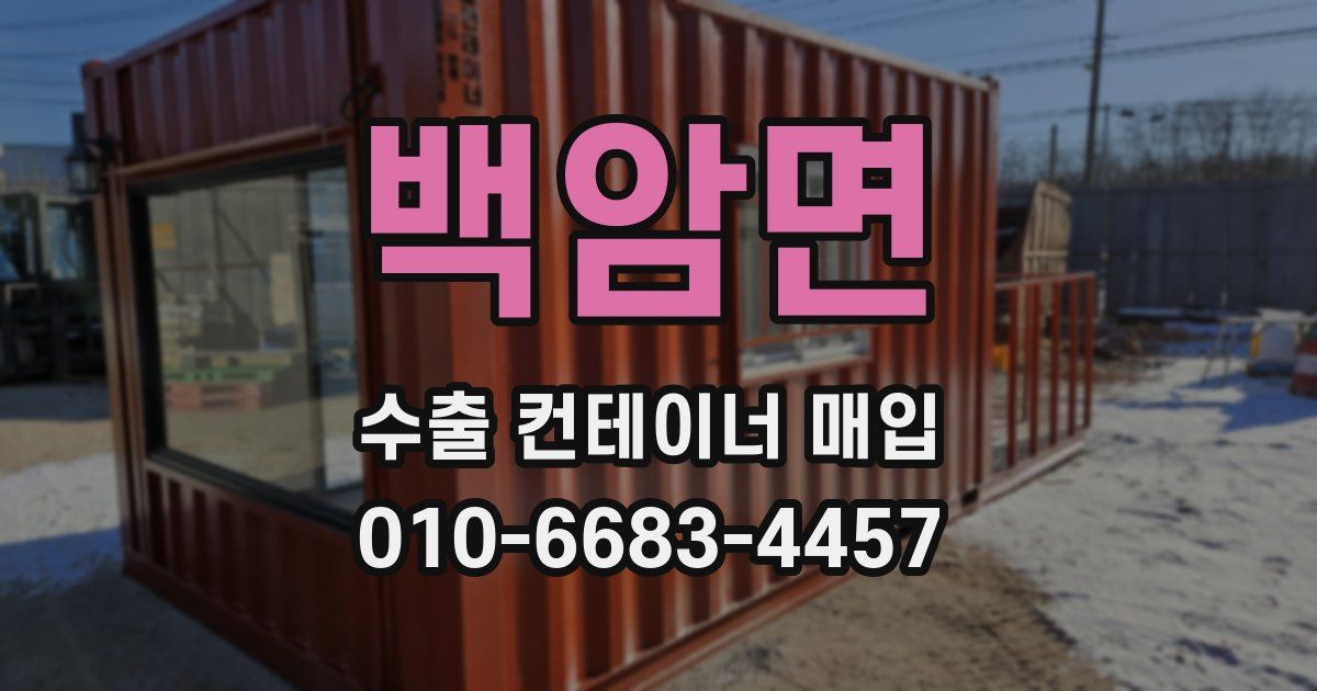 백암면 수출 컨테이너 매입