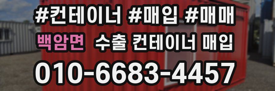 백암면 수출 컨테이너 매입