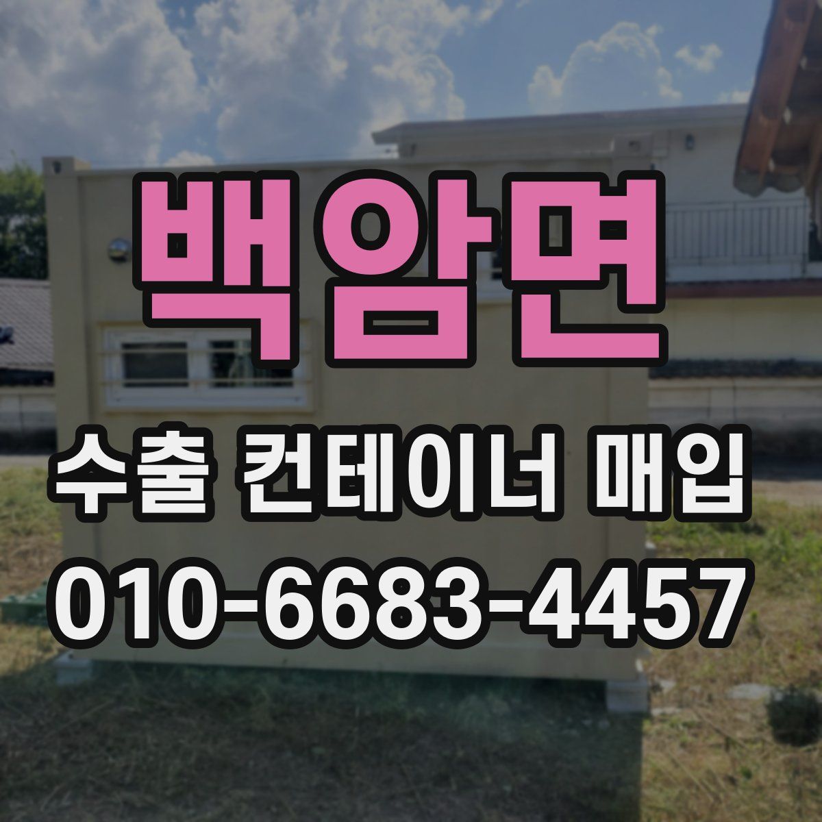 백암면 수출 컨테이너 매입