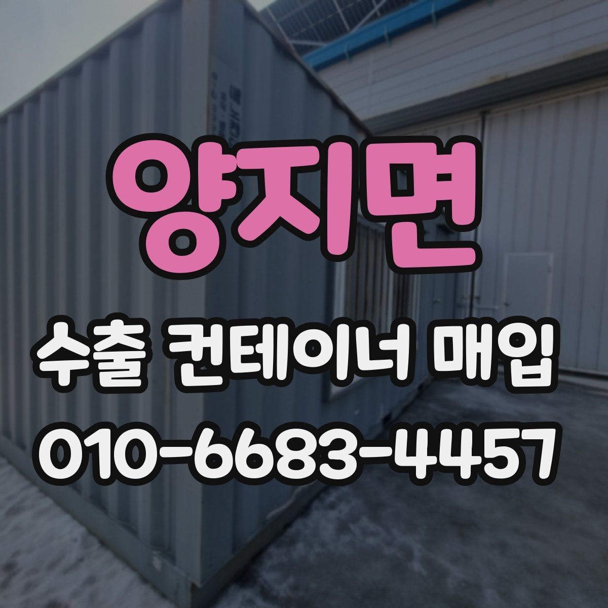 양지면 수출 컨테이너 매입 시 비용이 달라지는 이유