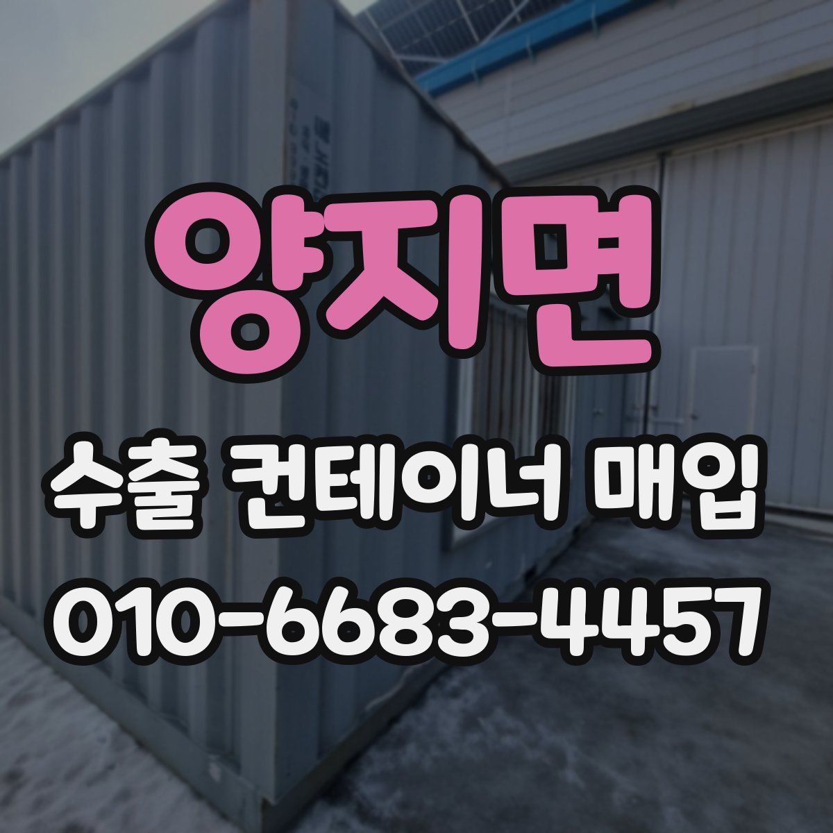 양지면 수출 컨테이너 매입