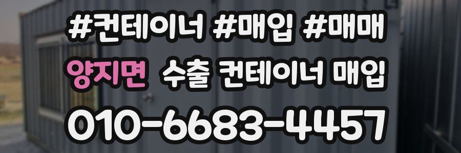 양지면 수출 컨테이너 매입