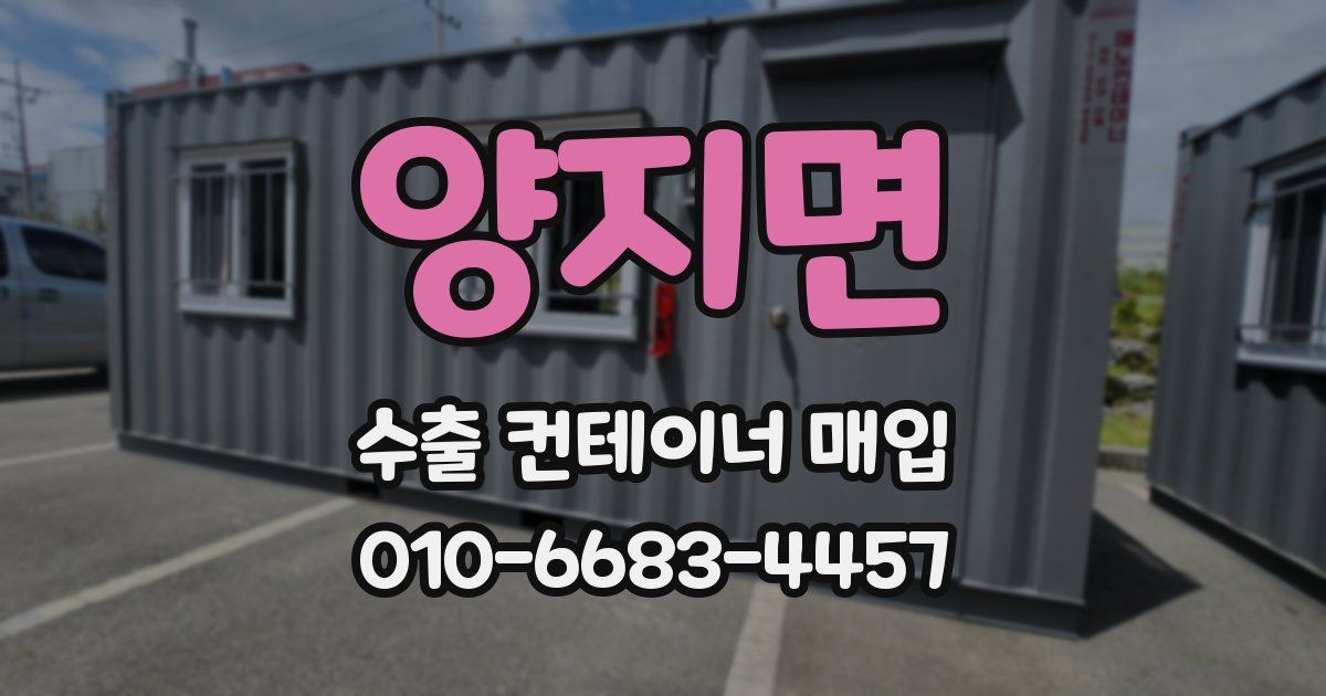 양지면 수출 컨테이너 매입