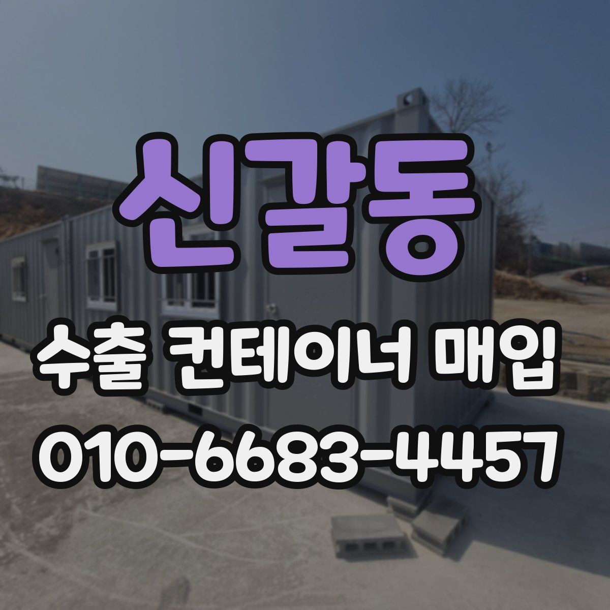 신갈동 수출 컨테이너 매입