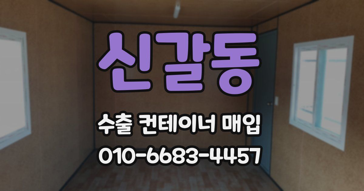 신갈동 수출 컨테이너 매입