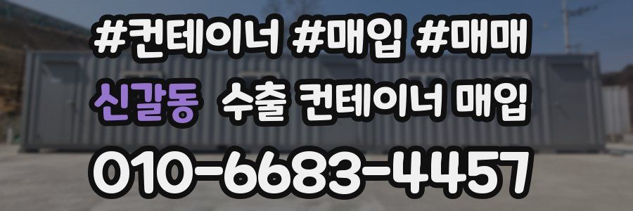 신갈동 수출 컨테이너 매입