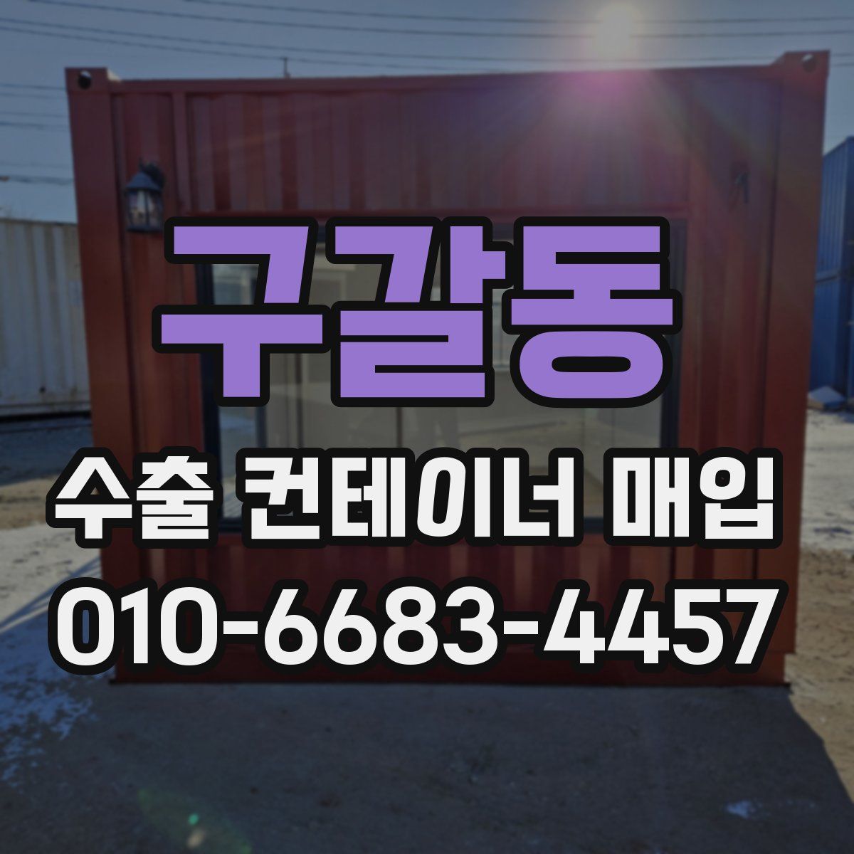 구갈동 수출 컨테이너 매입