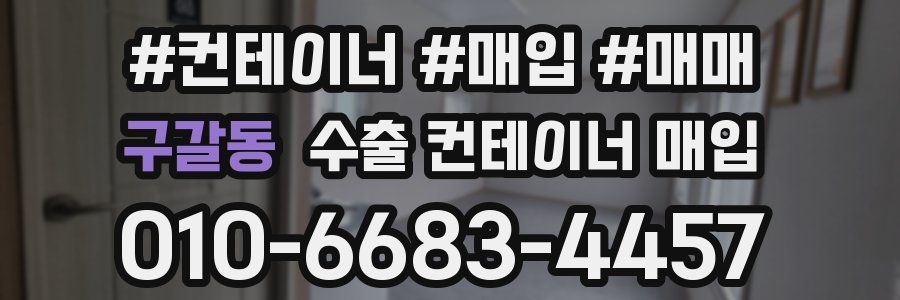 구갈동 수출 컨테이너 매입
