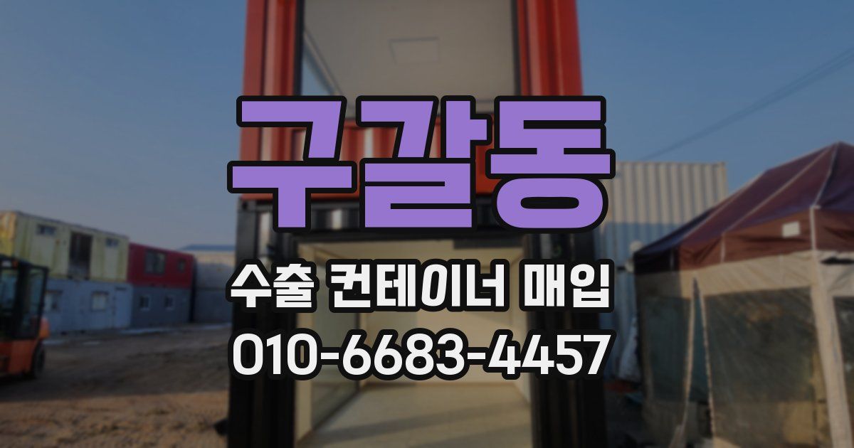 구갈동 수출 컨테이너 매입