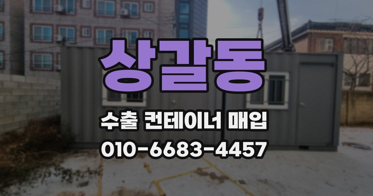 상갈동 수출 컨테이너 매입