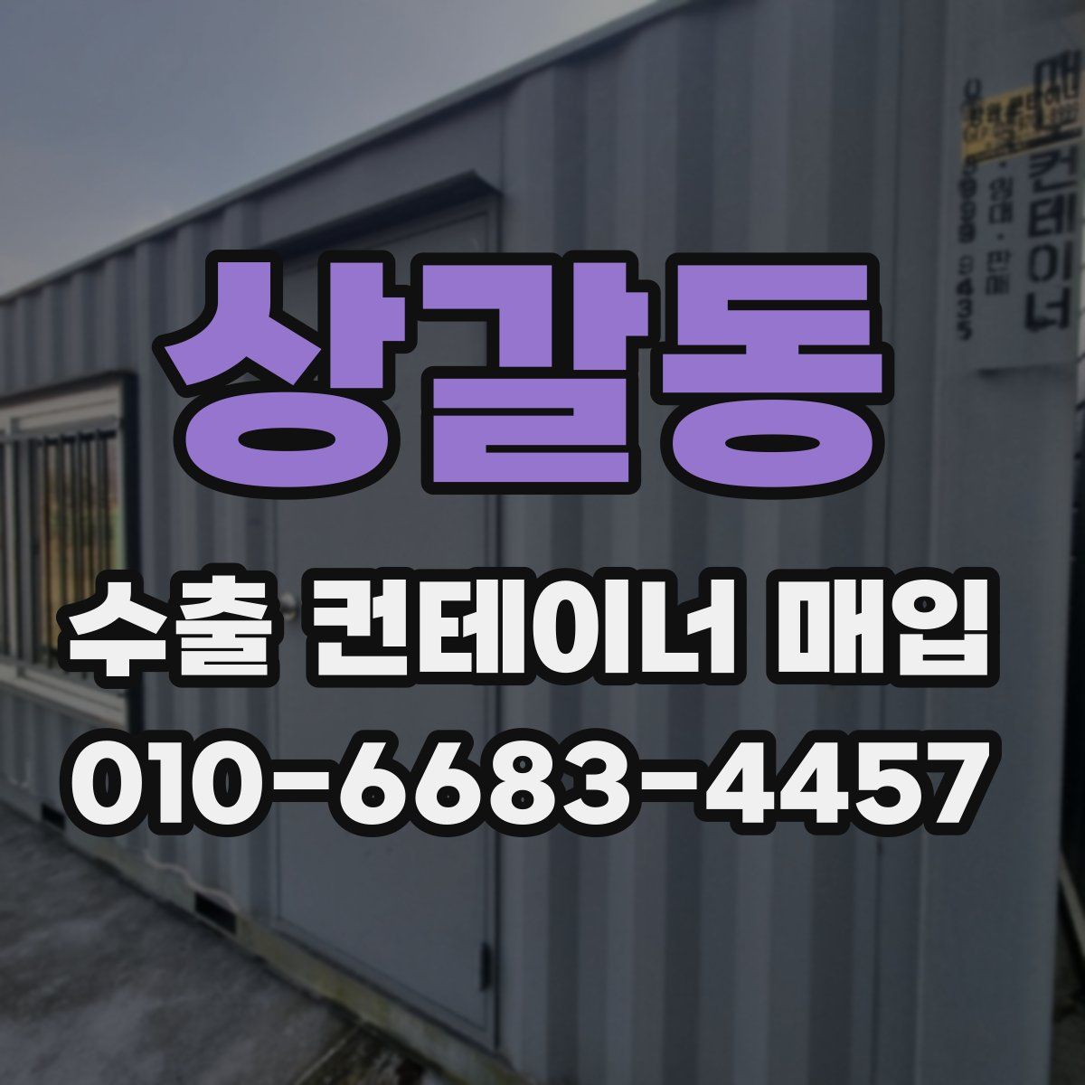 상갈동 수출 컨테이너 매입