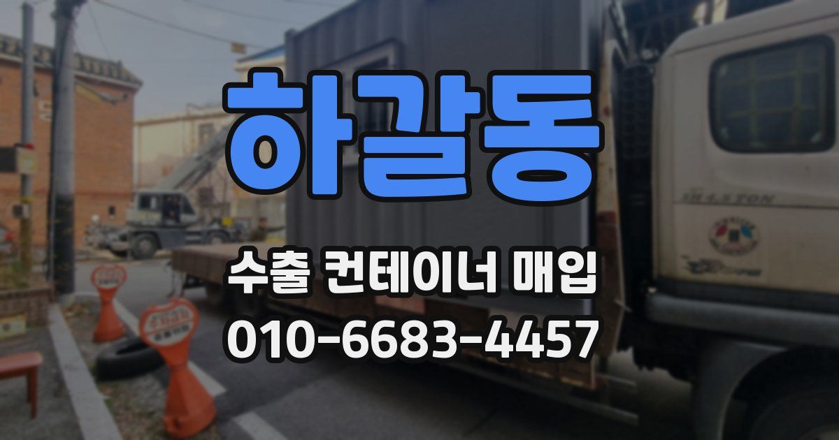 하갈동 수출 컨테이너 매입