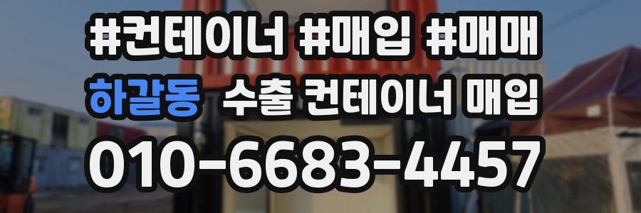 하갈동 수출 컨테이너 매입