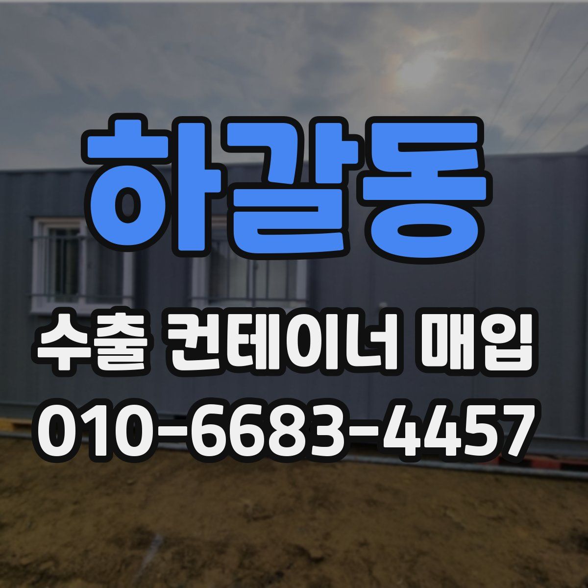 하갈동 수출 컨테이너 매입