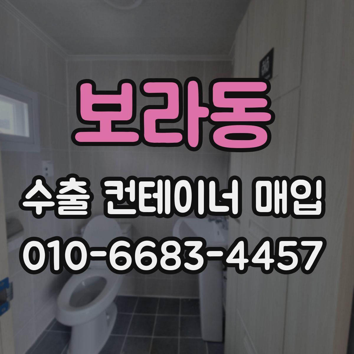 보라동 수출 컨테이너 매입