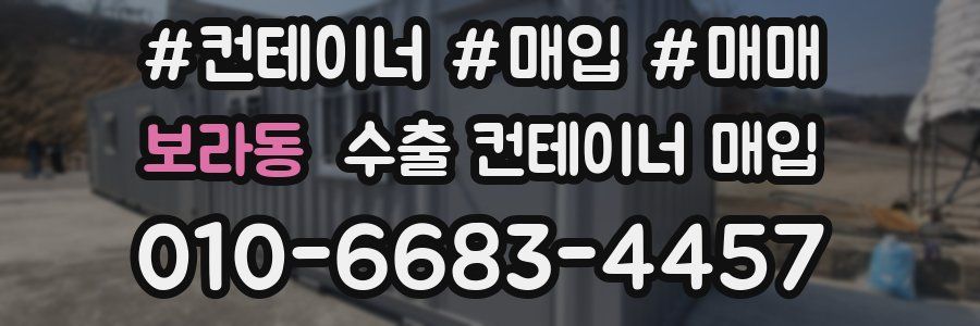 보라동 수출 컨테이너 매입