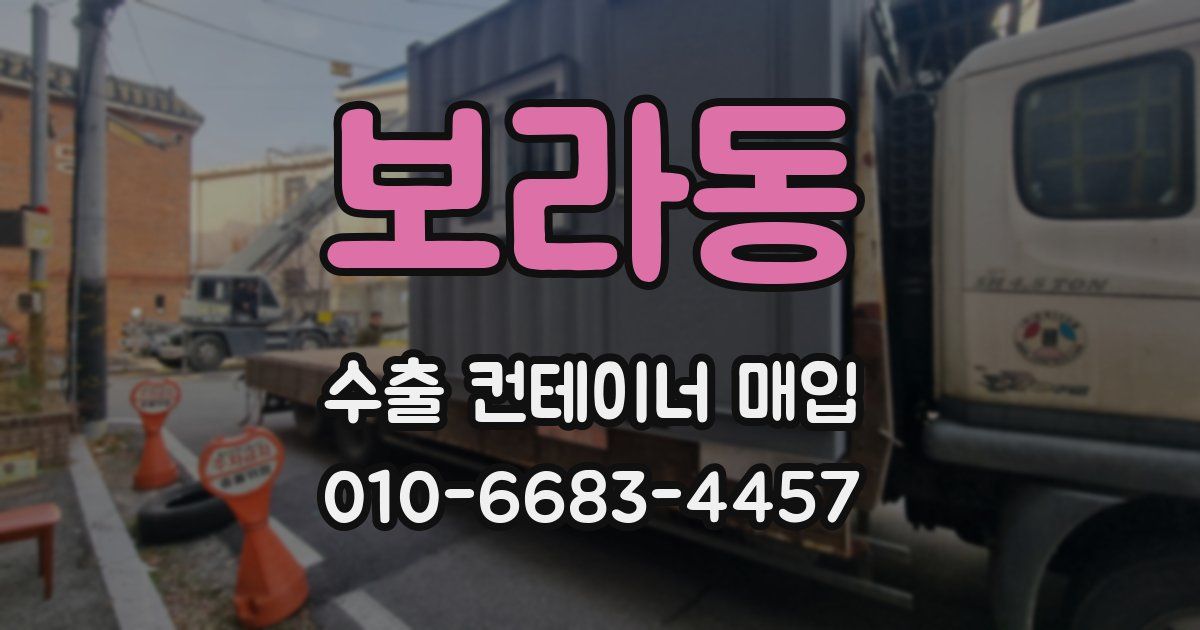 보라동 수출 컨테이너 매입