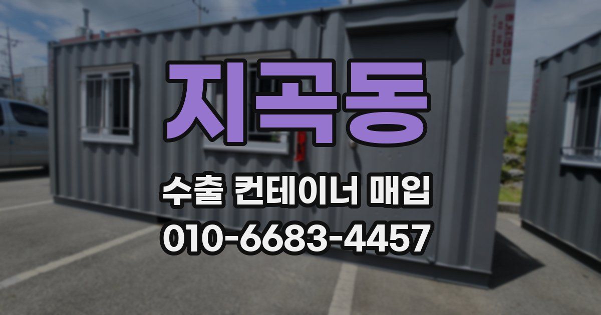 지곡동 수출 컨테이너 매입