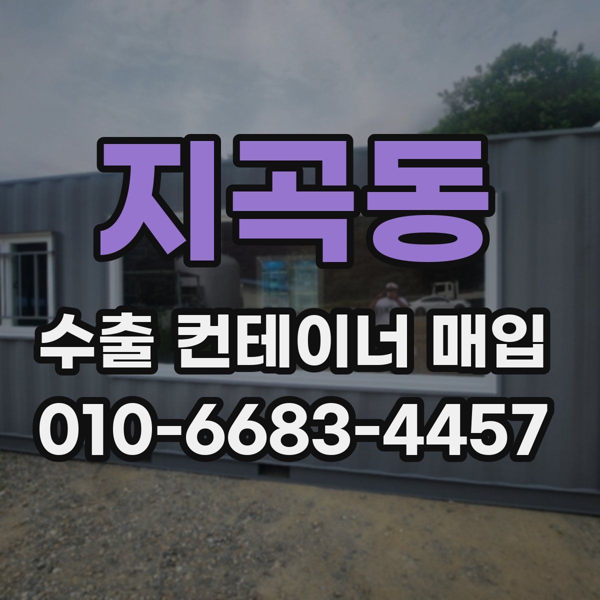 지곡동 수출 컨테이너 매입