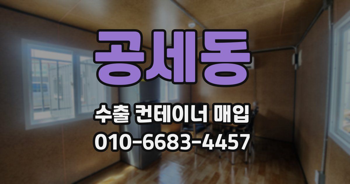 공세동 수출 컨테이너 매입