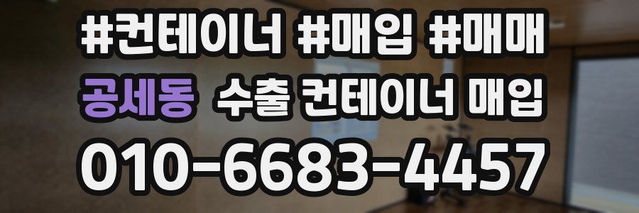 공세동 수출 컨테이너 매입