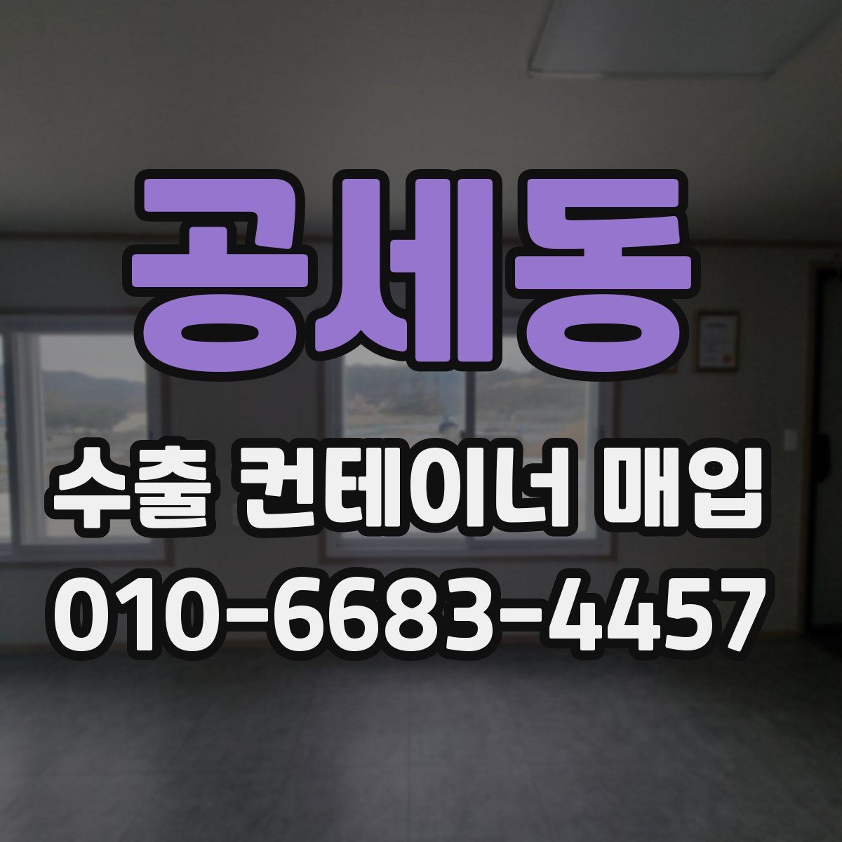 공세동 수출 컨테이너 매입