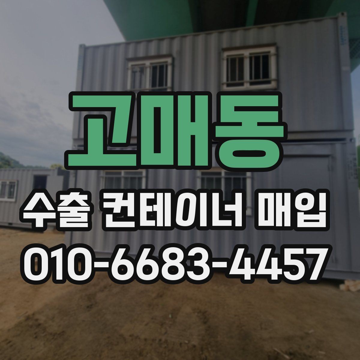 고매동 수출 컨테이너 매입 업체마다 견적이 다른 이유