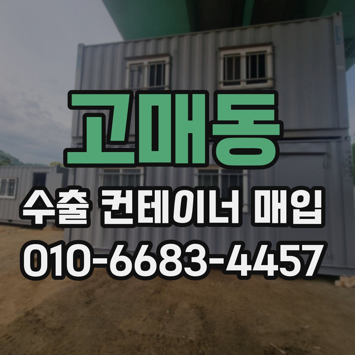 고매동 수출 컨테이너 매입