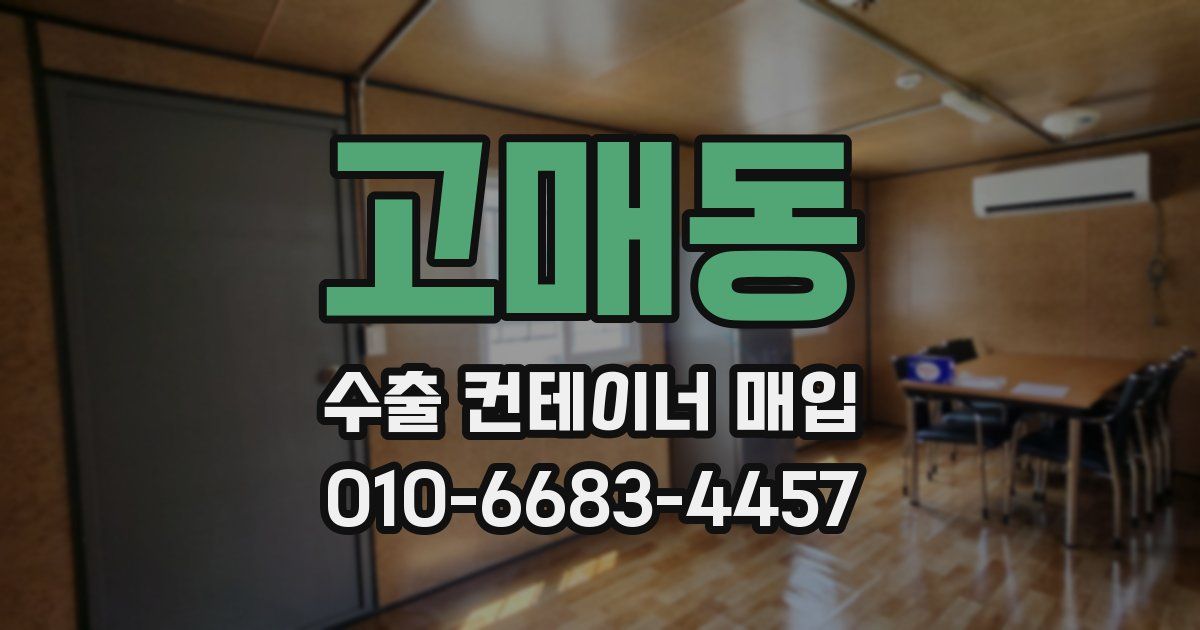 고매동 수출 컨테이너 매입