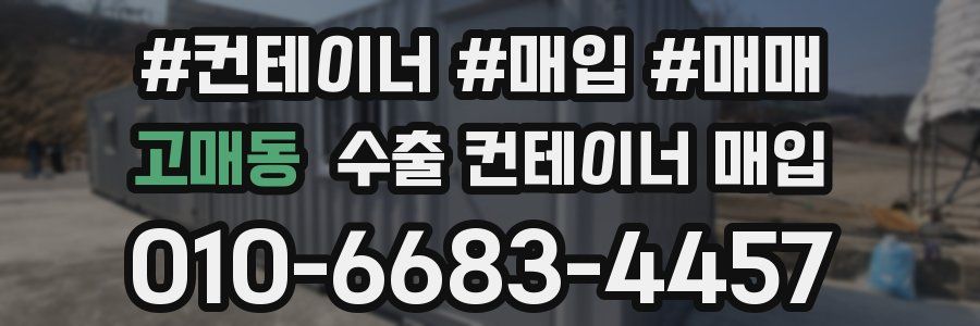 고매동 수출 컨테이너 매입