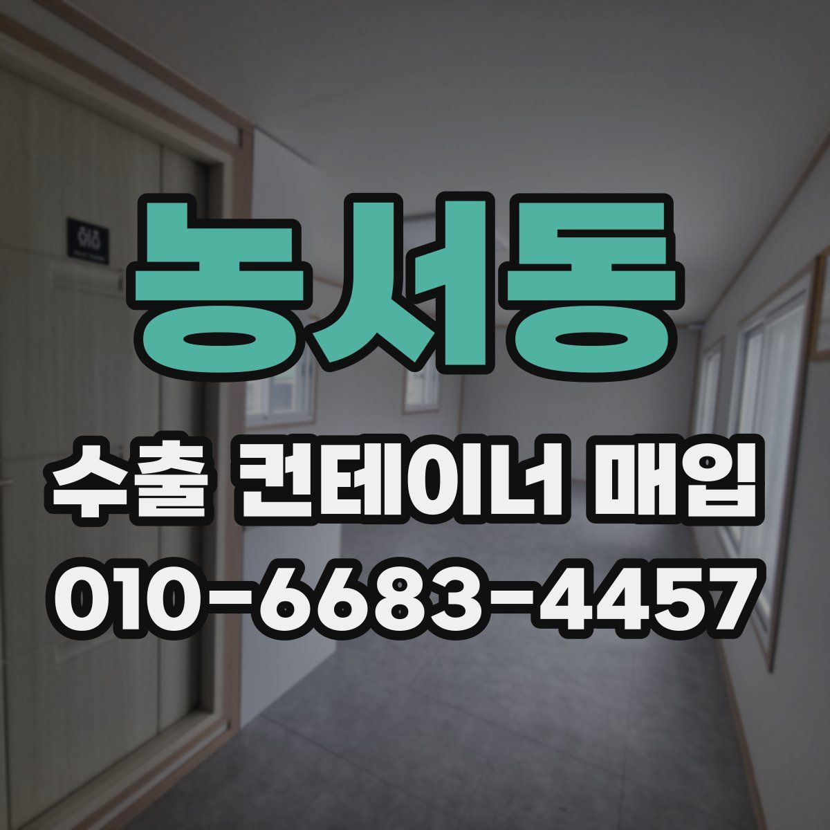 농서동 수출 컨테이너 매입