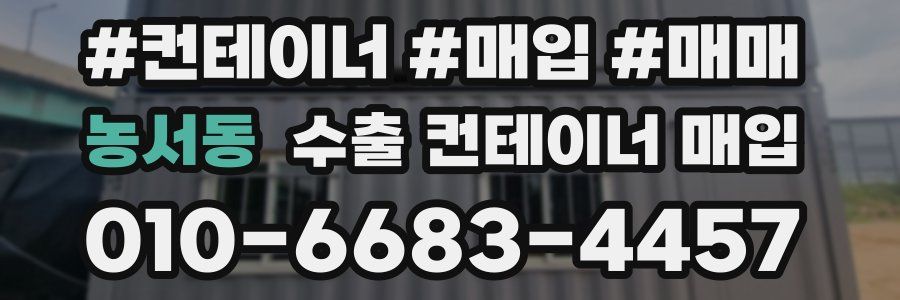 농서동 수출 컨테이너 매입