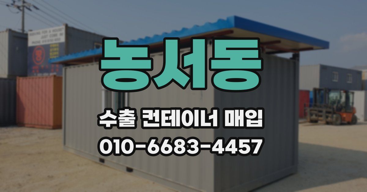 농서동 수출 컨테이너 매입
