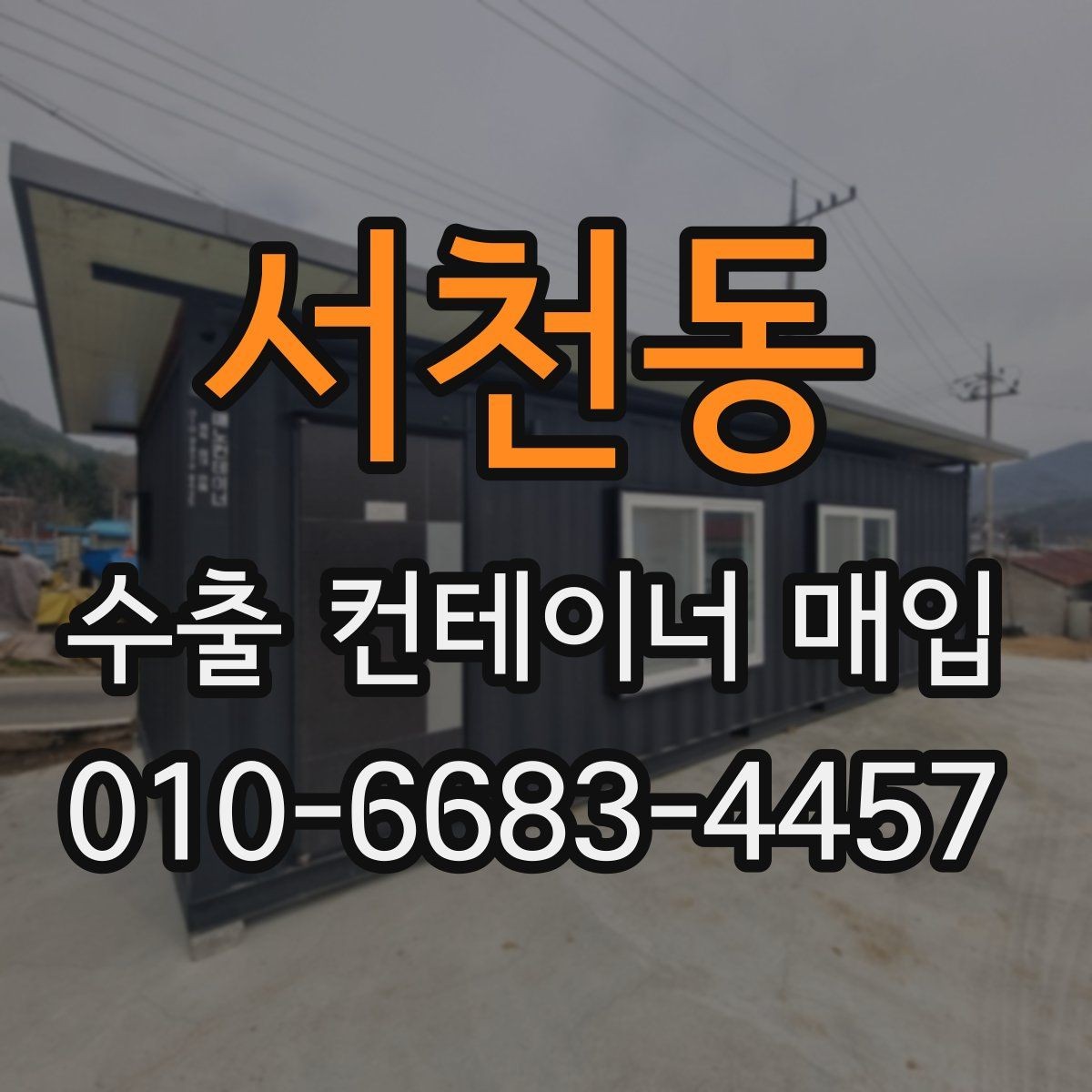 서천동 수출 컨테이너 매입 현장 방문 전 알아둘 점