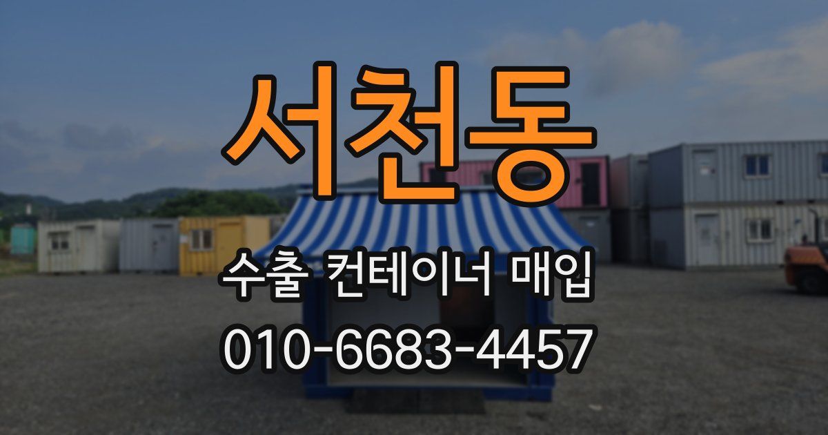 서천동 수출 컨테이너 매입